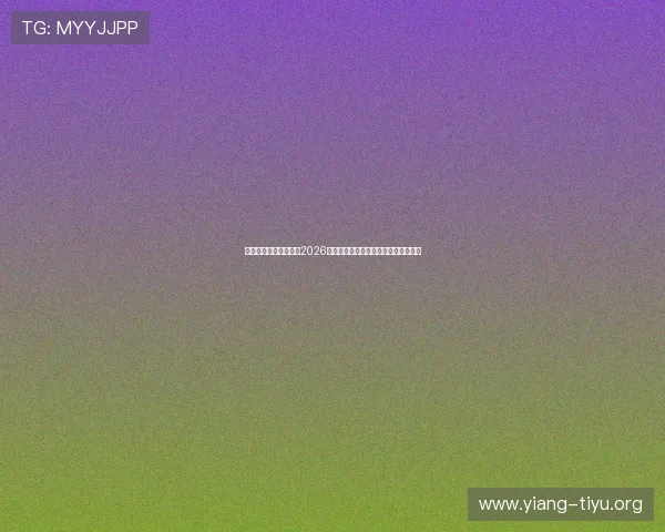 九州体育贴吧详细报道2026世界杯淘汰赛精彩对决与晋级形势分析